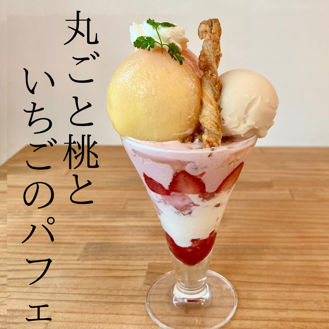 【数量限定】丸ごと桃といちごのパフェ