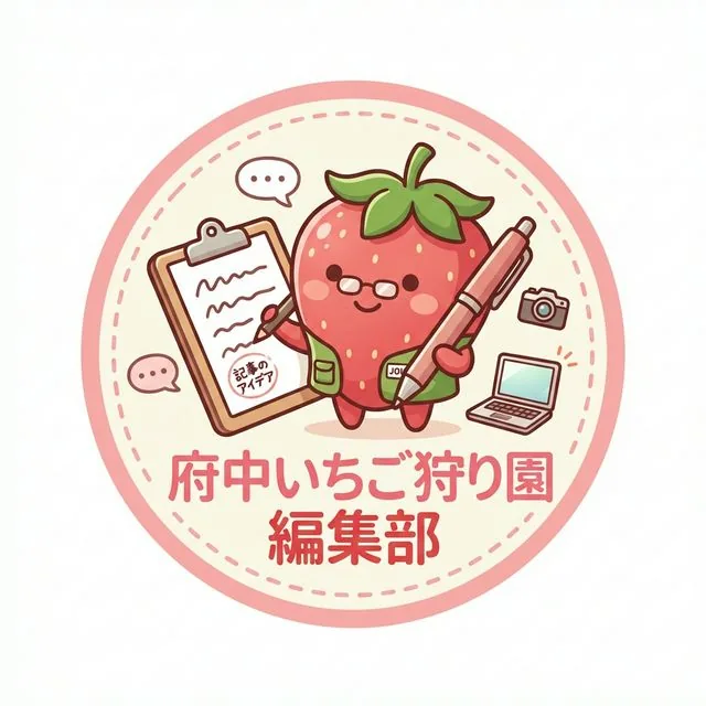 ทีมบรรณาธิการสวนเก็บสตรอว์เบอร์รี่ฟุจู (府中いちご狩り園 編集チーム)